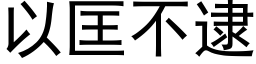 以匡不逮 (黑体矢量字库)