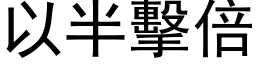 以半击倍 (黑体矢量字库)