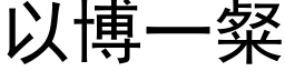 以博一粲 (黑体矢量字库)