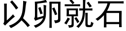 以卵就石 (黑体矢量字库)