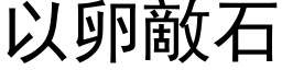 以卵敵石 (黑体矢量字库)