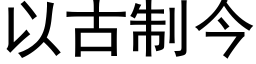 以古制今 (黑体矢量字库)