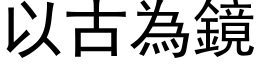 以古為鏡 (黑体矢量字库)