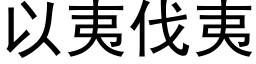 以夷伐夷 (黑体矢量字库)