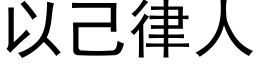 以己律人 (黑体矢量字库)