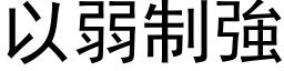 以弱制强 (黑体矢量字库)