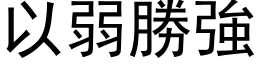 以弱勝強 (黑体矢量字库)