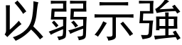 以弱示强 (黑体矢量字库)