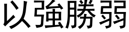 以强胜弱 (黑体矢量字库)