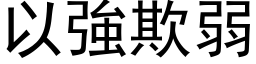 以強欺弱 (黑体矢量字库)