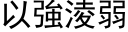 以強淩弱 (黑体矢量字库)