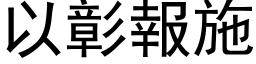 以彰报施 (黑体矢量字库)