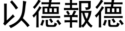 以德报德 (黑体矢量字库)