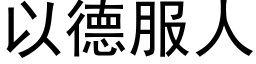 以德服人 (黑体矢量字库)