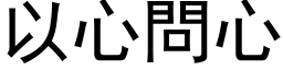 以心问心 (黑体矢量字库)