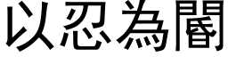 以忍为閽 (黑体矢量字库)