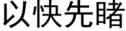 以快先睹 (黑体矢量字库)