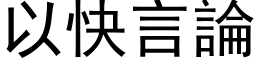 以快言論 (黑体矢量字库)