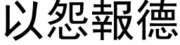 以怨报德 (黑体矢量字库)