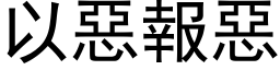 以恶报恶 (黑体矢量字库)