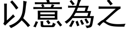 以意为之 (黑体矢量字库)