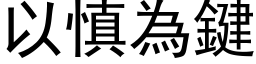 以慎为键 (黑体矢量字库)