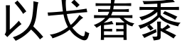 以戈舂黍 (黑体矢量字库)