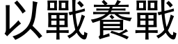 以战养战 (黑体矢量字库)