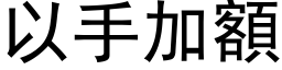 以手加额 (黑体矢量字库)