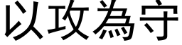 以攻为守 (黑体矢量字库)