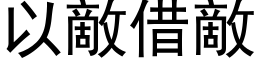 以敵借敵 (黑体矢量字库)