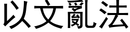 以文亂法 (黑体矢量字库)