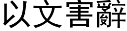 以文害辞 (黑体矢量字库)