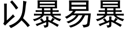 以暴易暴 (黑体矢量字库)