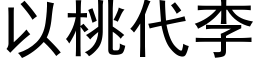 以桃代李 (黑体矢量字库)