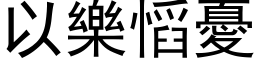 以乐慆忧 (黑体矢量字库)