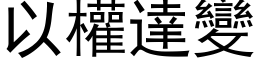 以權達變 (黑体矢量字库)