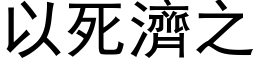 以死濟之 (黑体矢量字库)