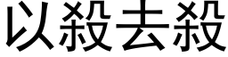 以杀去杀 (黑体矢量字库)