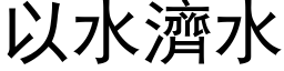 以水济水 (黑体矢量字库)