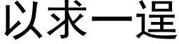 以求一逞 (黑体矢量字库)