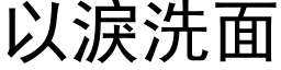 以泪洗面 (黑体矢量字库)