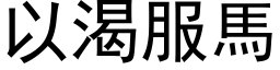 以渴服馬 (黑体矢量字库)