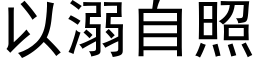 以溺自照 (黑体矢量字库)