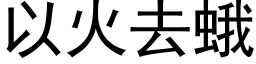 以火去蛾 (黑体矢量字库)