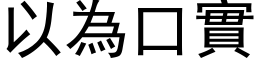 以為口實 (黑体矢量字库)