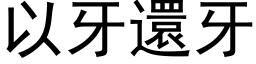 以牙还牙 (黑体矢量字库)