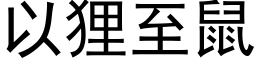 以狸至鼠 (黑体矢量字库)