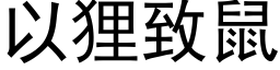 以狸致鼠 (黑体矢量字库)