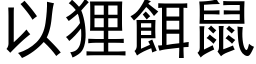 以狸餌鼠 (黑体矢量字库)